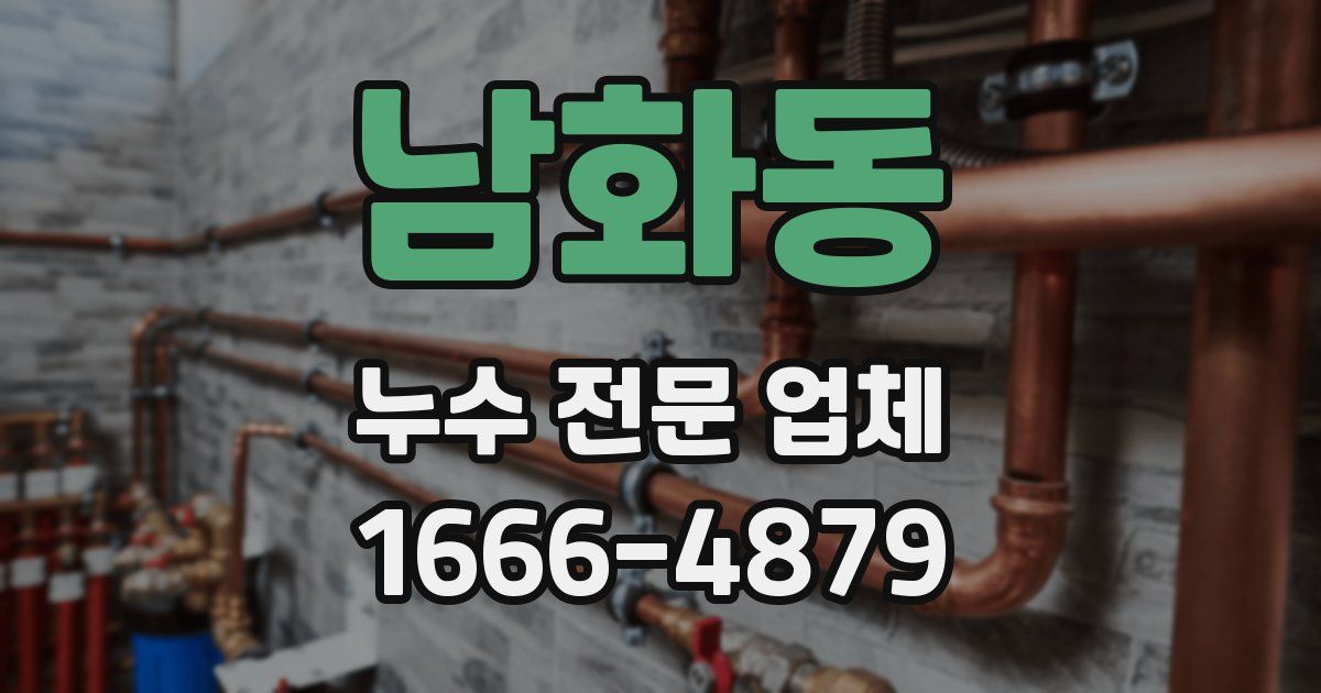 남화동 누수 전문 업체