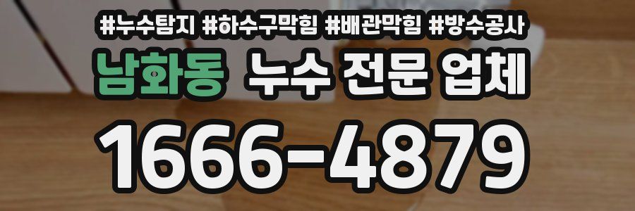 남화동 누수 전문 업체
