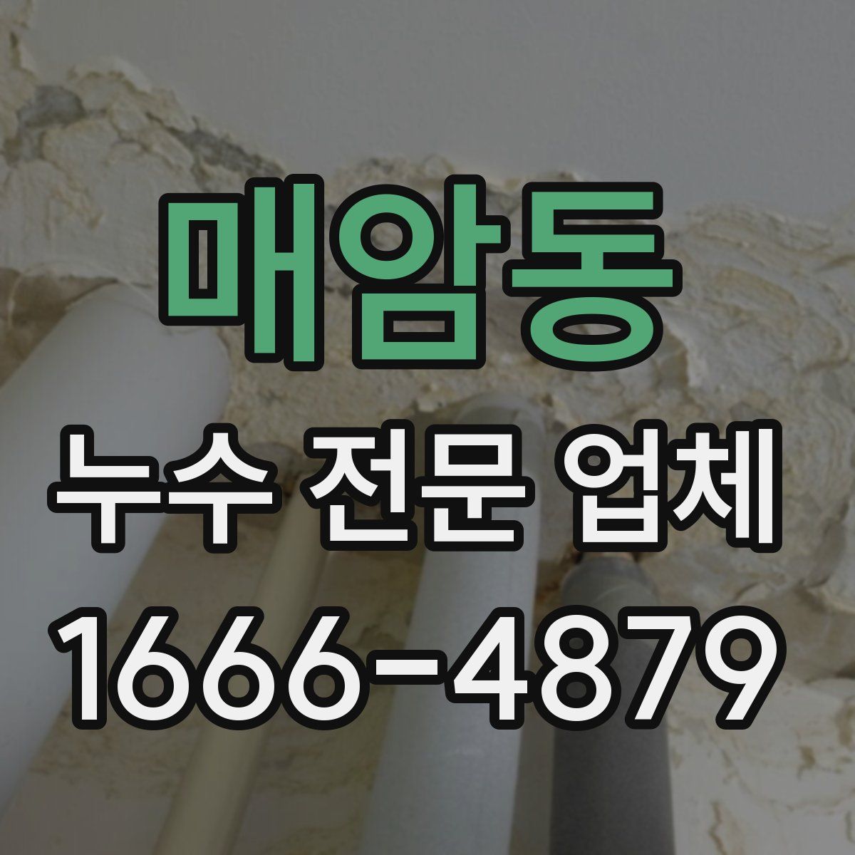 매암동 누수 전문 업체