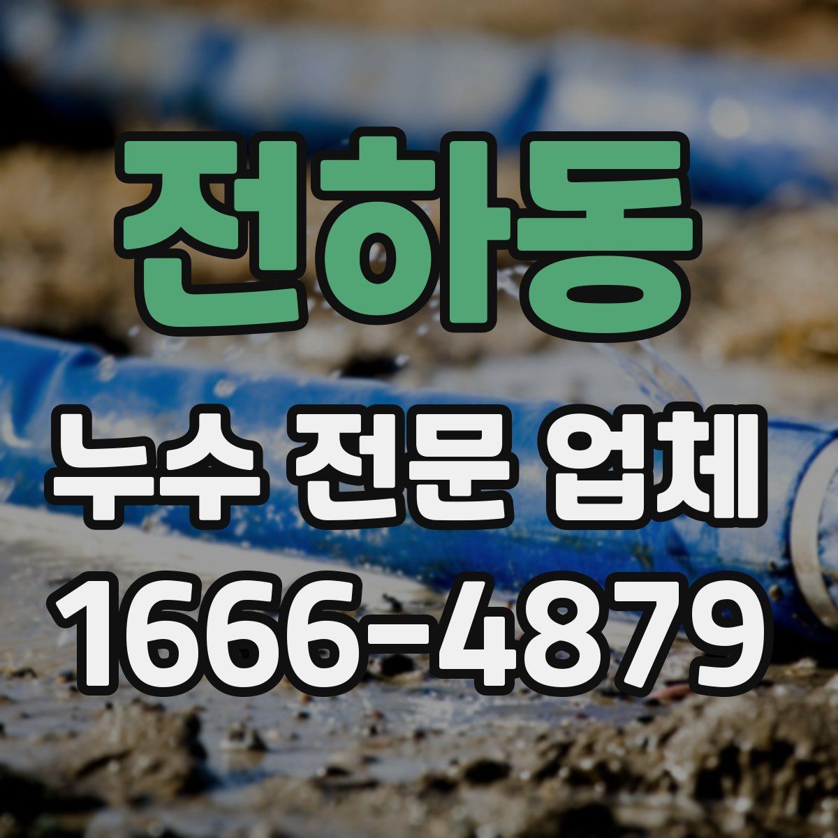 전하동 누수 전문 업체