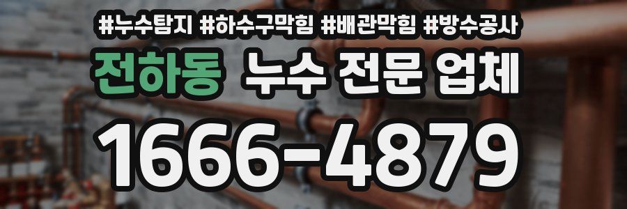 전하동 누수 전문 업체