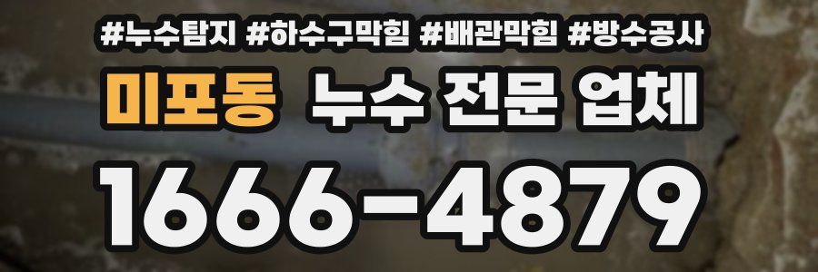 미포동 누수 전문 업체