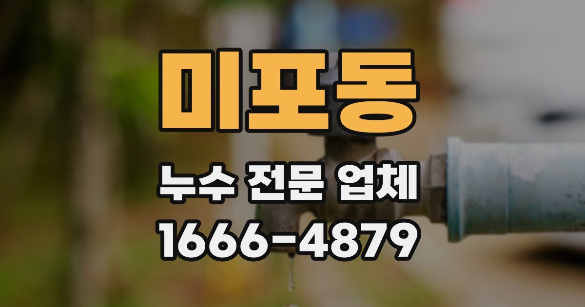 미포동 누수 전문 업체