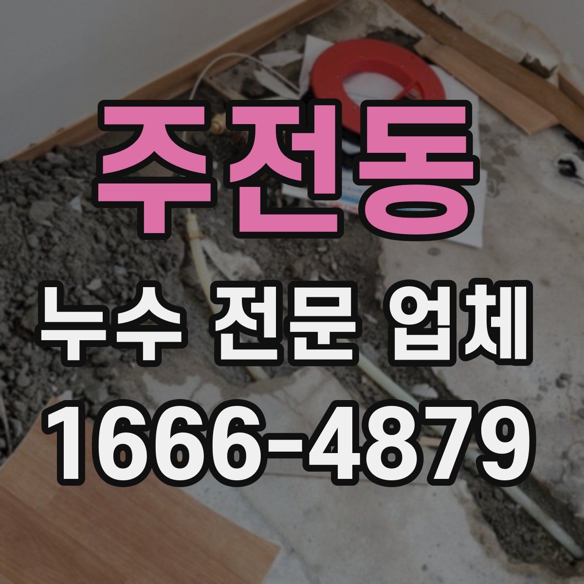 주전동 누수 전문 업체