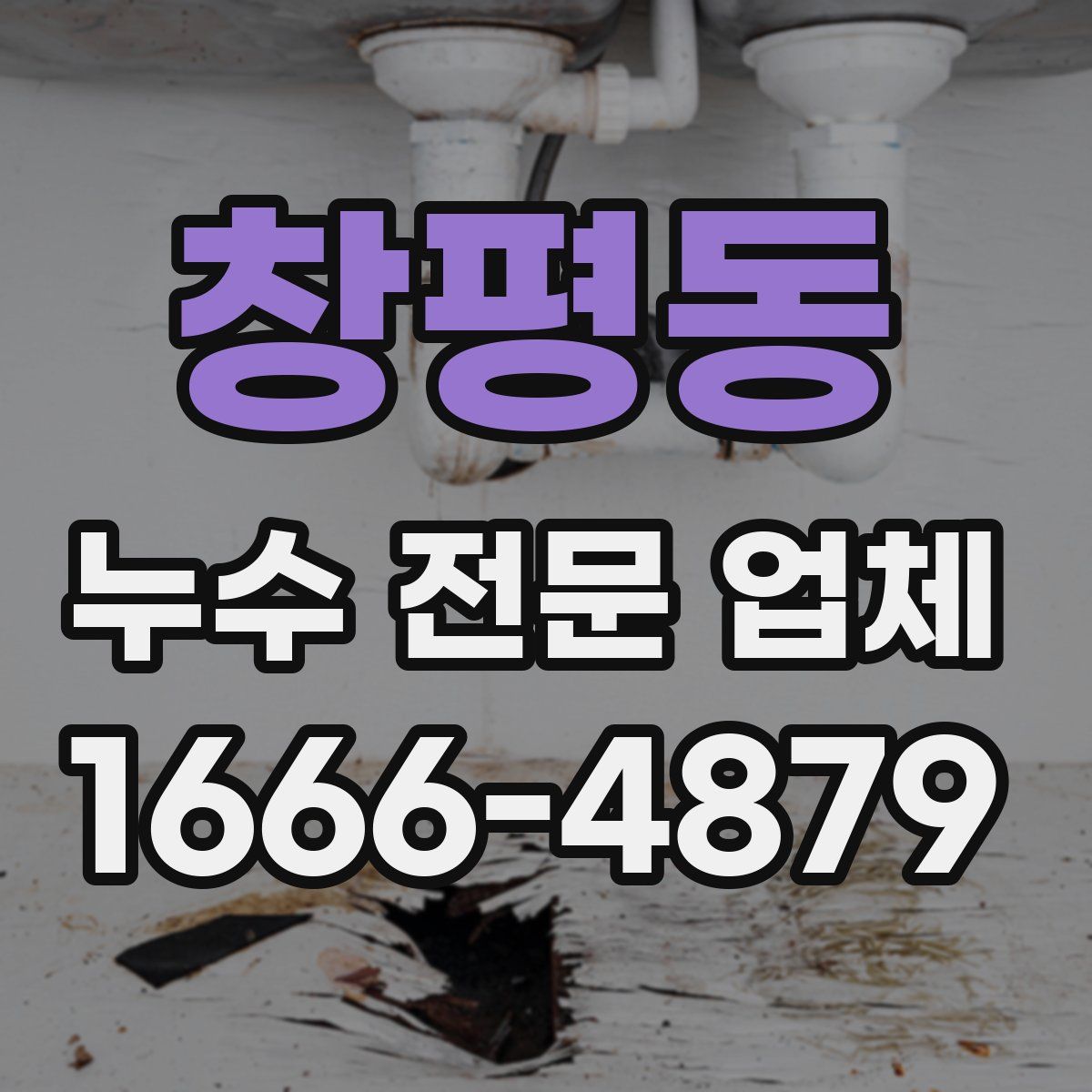 창평동 누수 전문 업체
