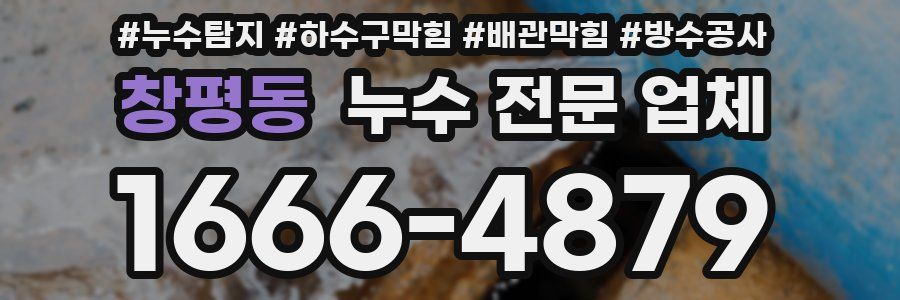 창평동 누수 전문 업체