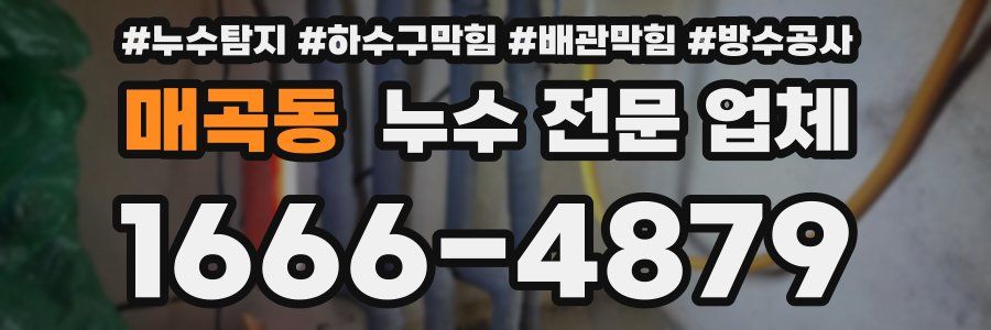 매곡동 누수 전문 업체