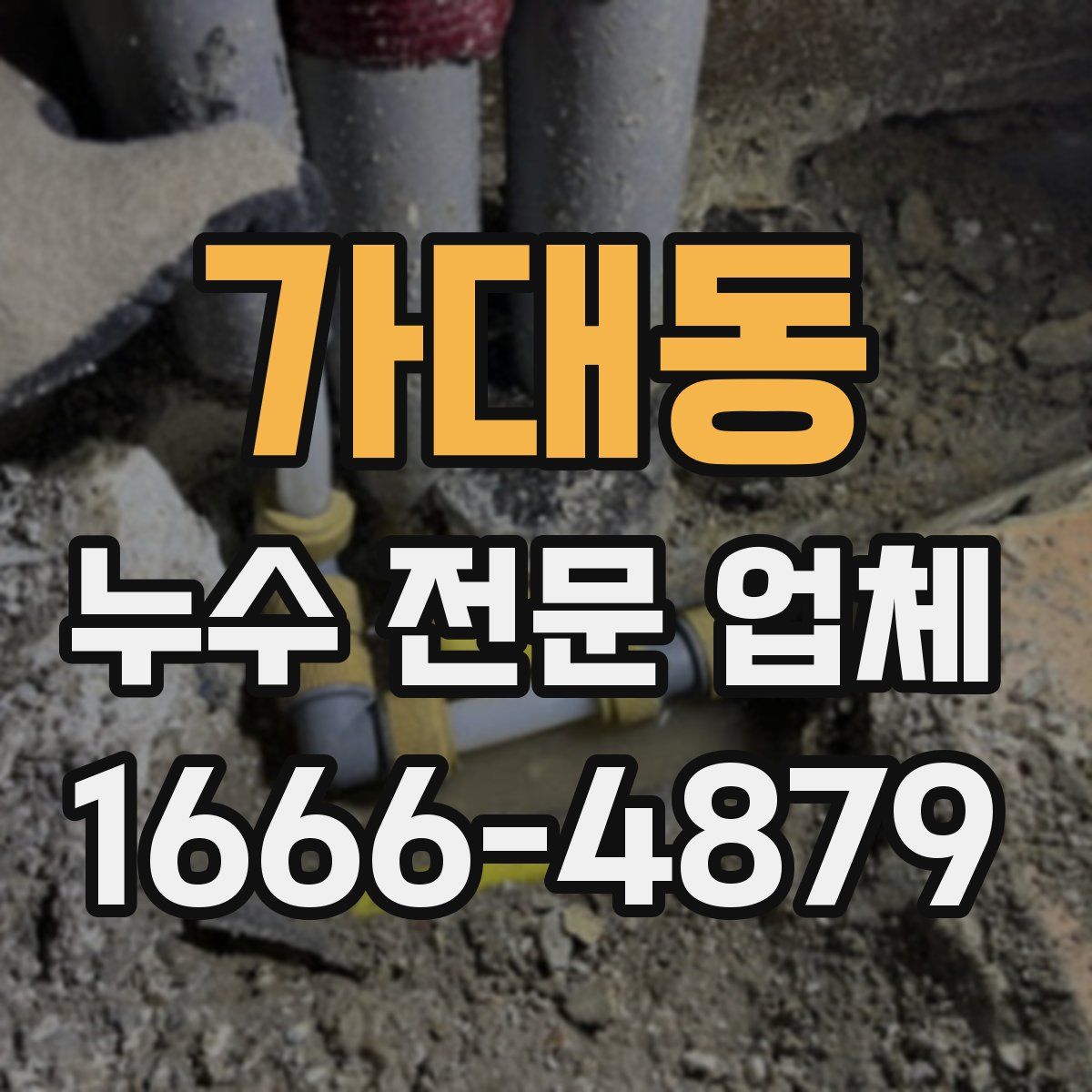가대동 누수 전문 업체
