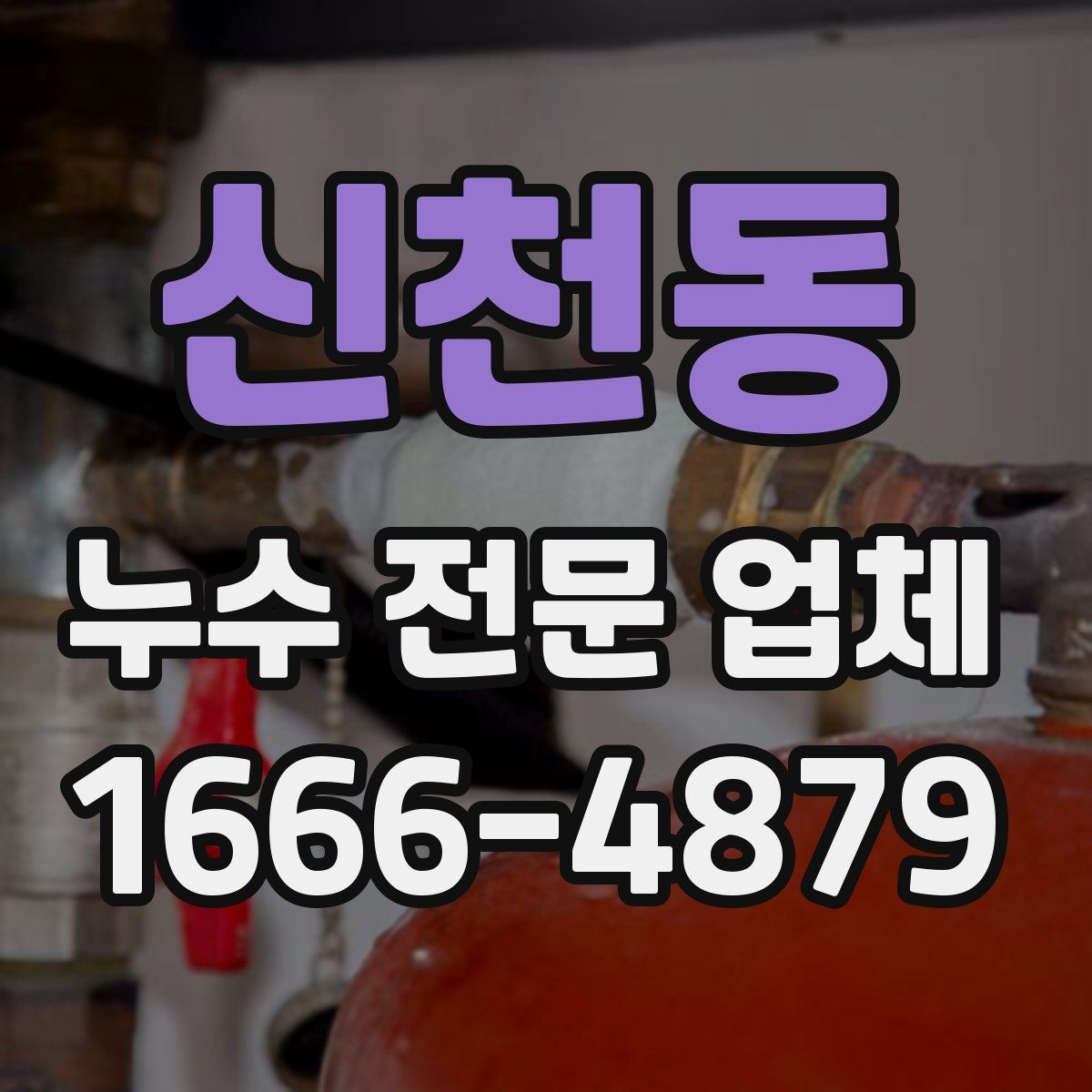신천동 누수 전문 업체