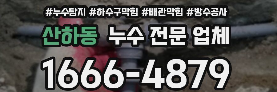 산하동 누수 전문 업체