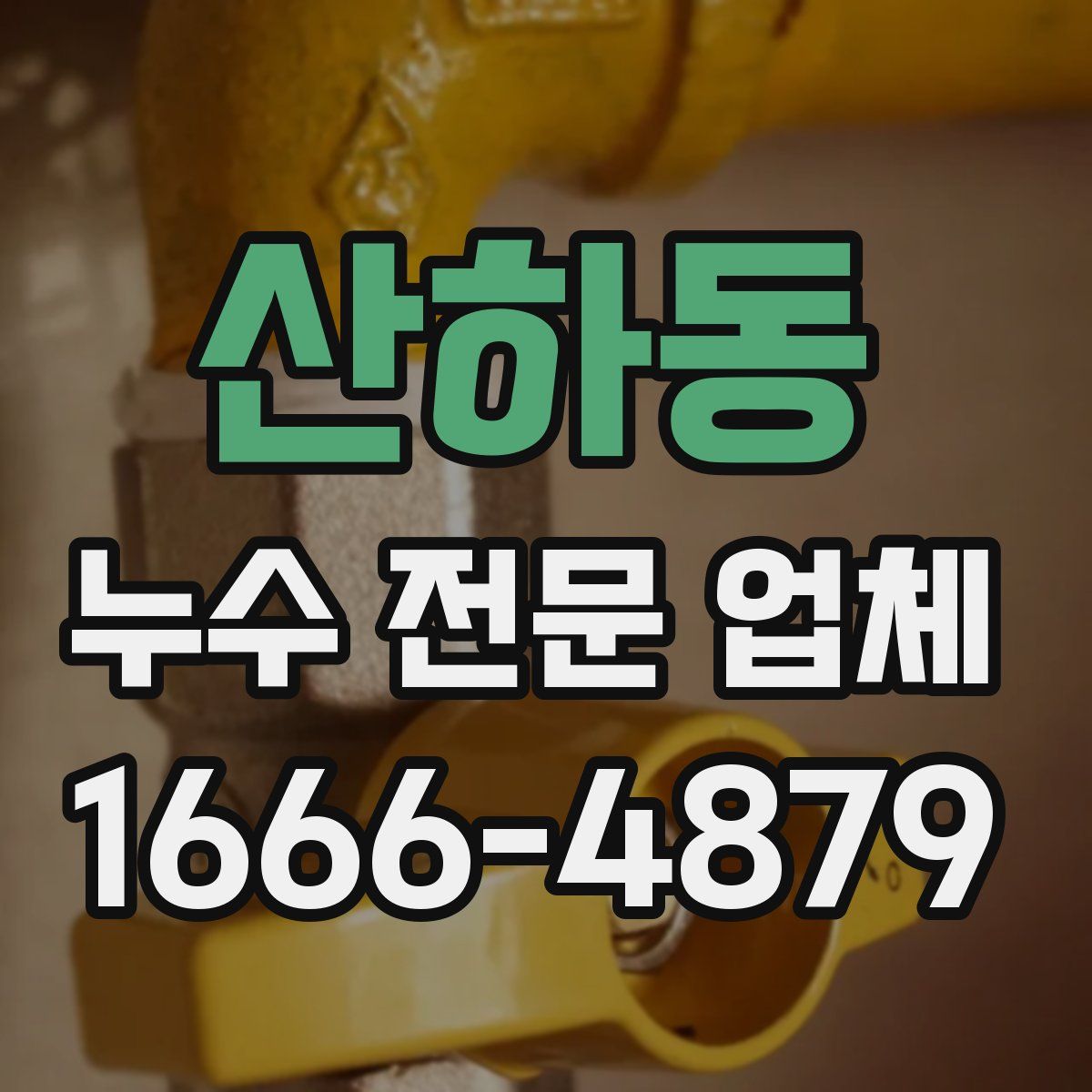 산하동 누수 전문 업체