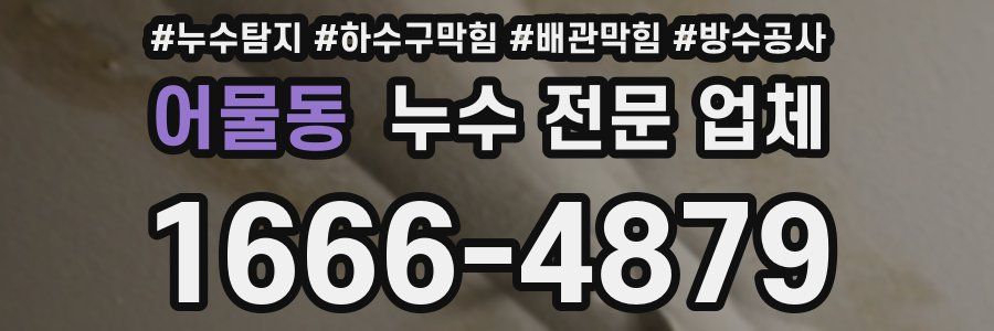어물동 누수 전문 업체