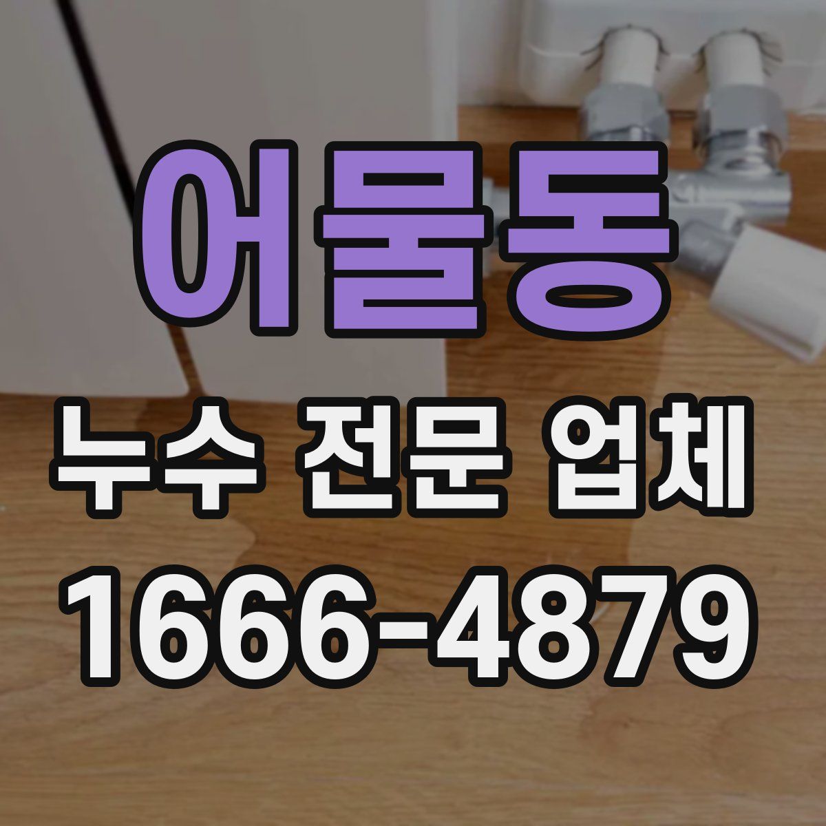 어물동 누수 전문 업체