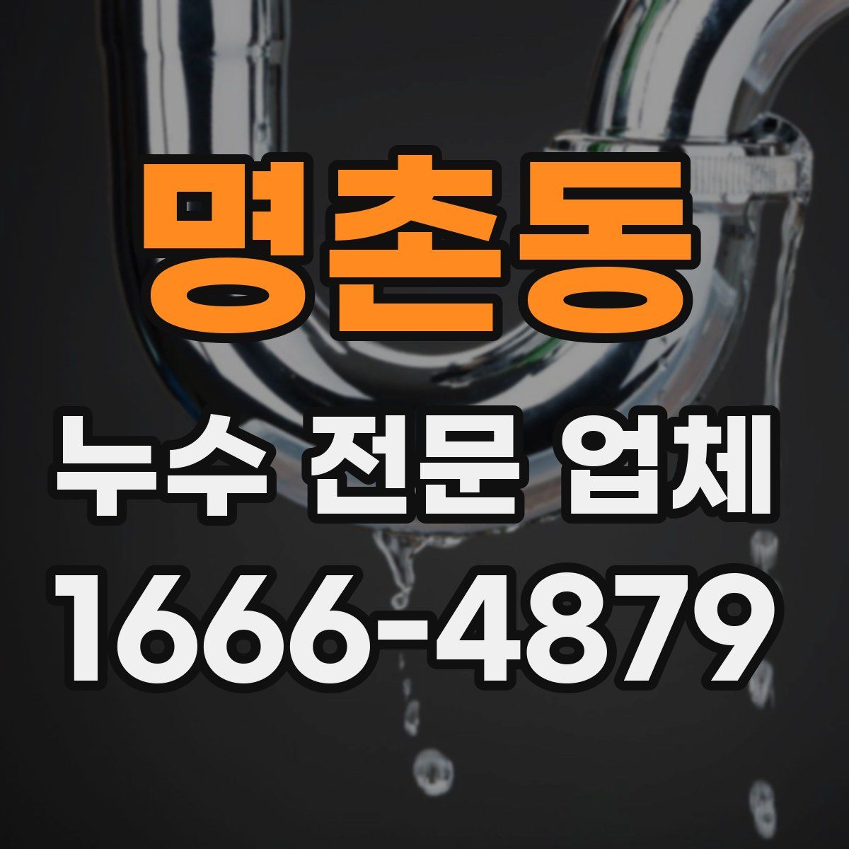 명촌동 누수 전문 업체