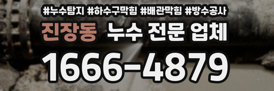 진장동 누수 전문 업체