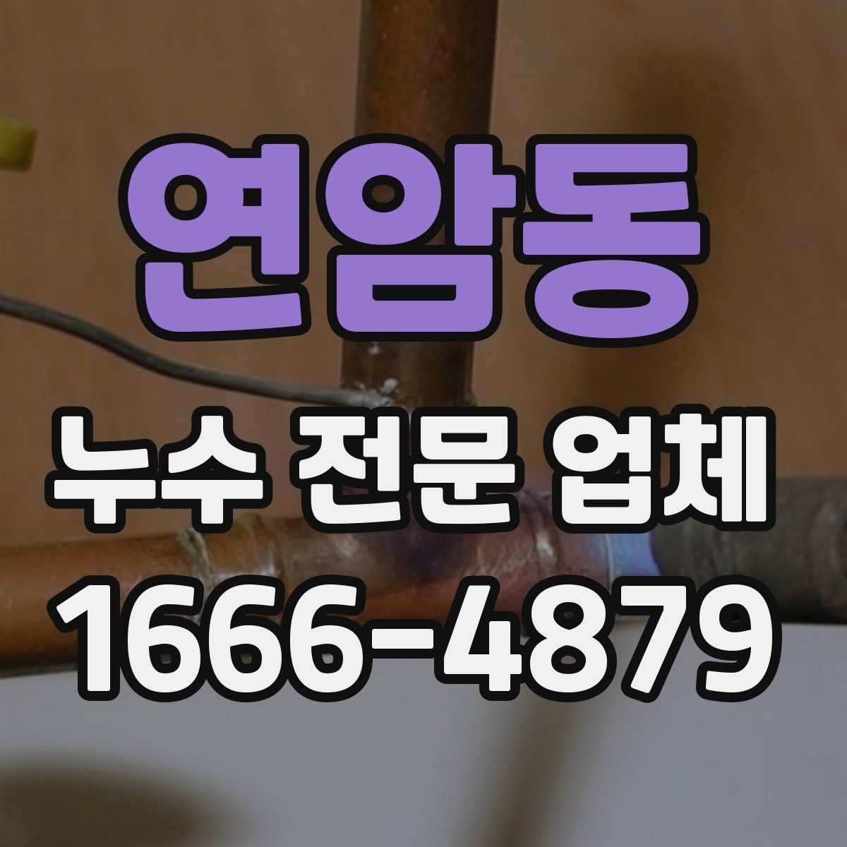 연암동 누수 전문 업체