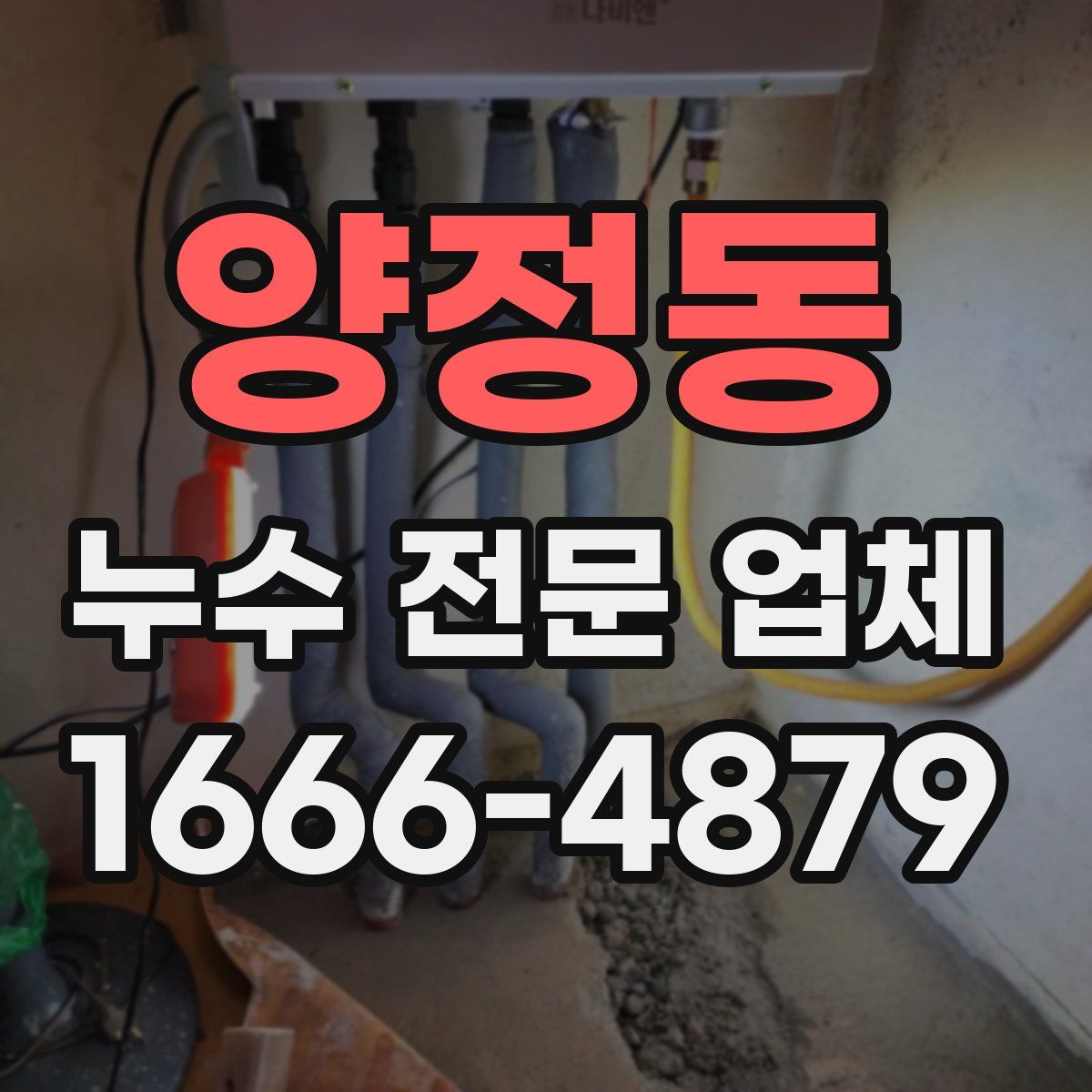 양정동 누수 전문 업체