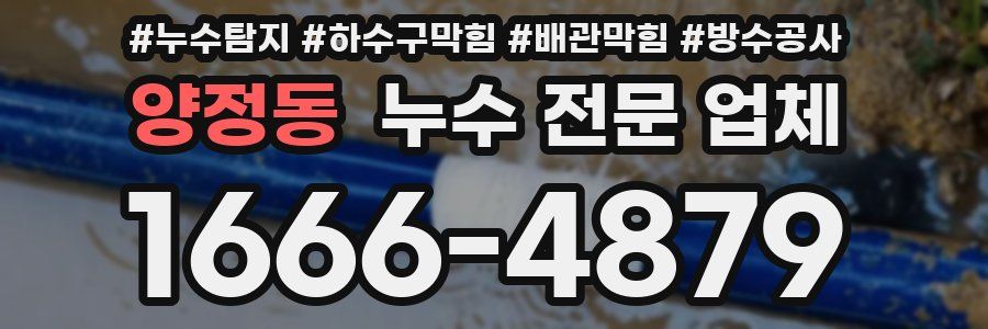 양정동 누수 전문 업체