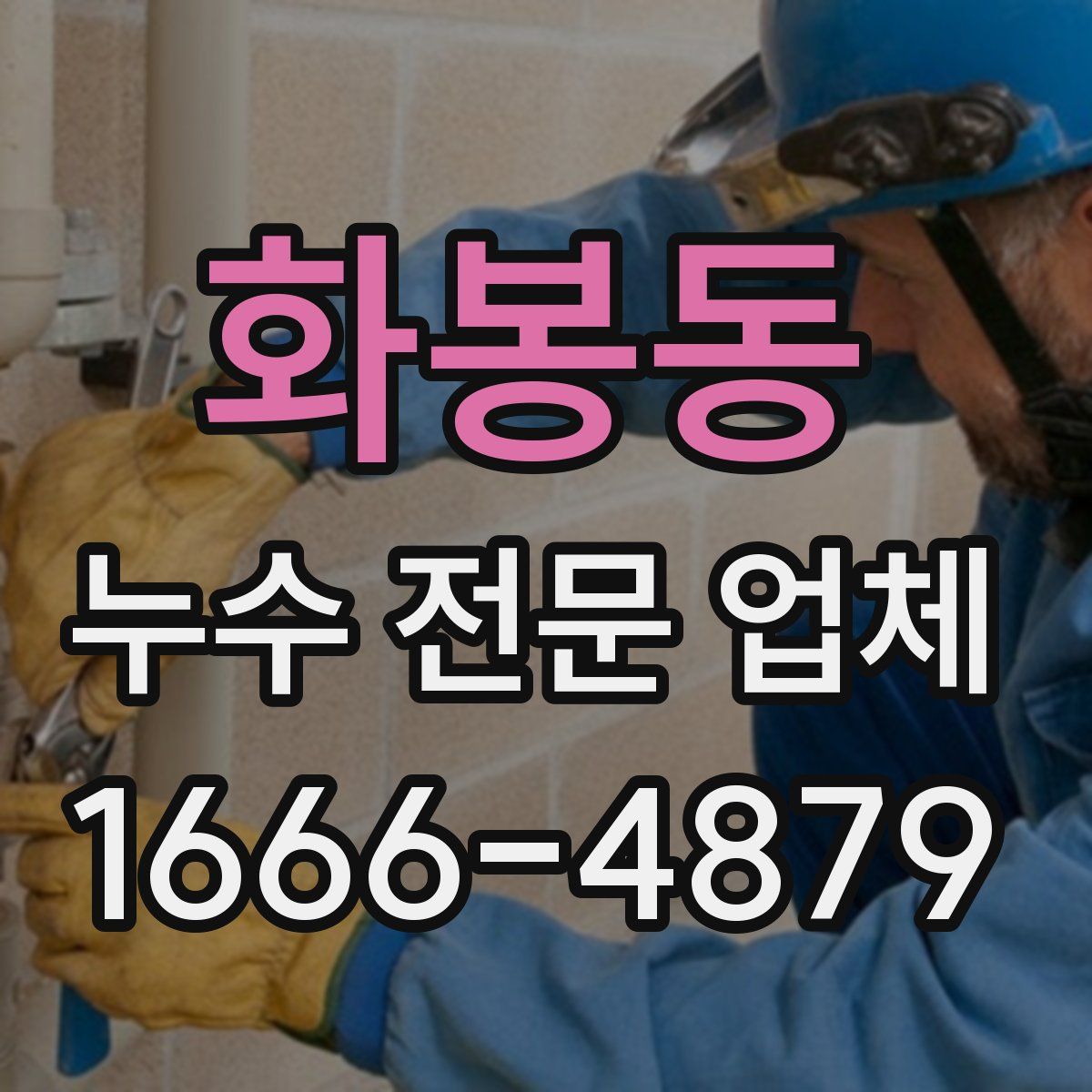 화봉동 누수 전문 업체