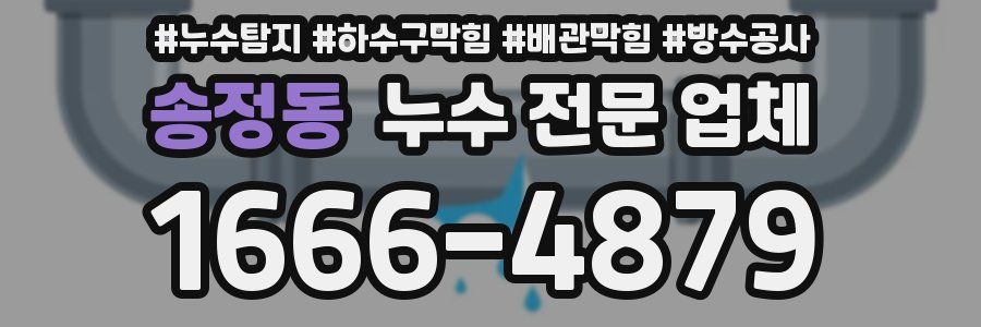 송정동 누수 전문 업체