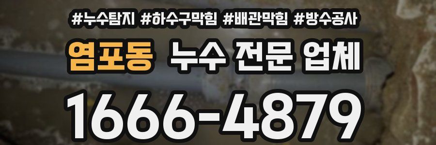 염포동 누수 전문 업체