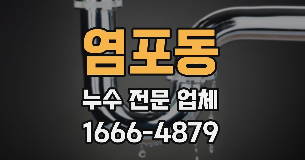 염포동 누수 전문 업체