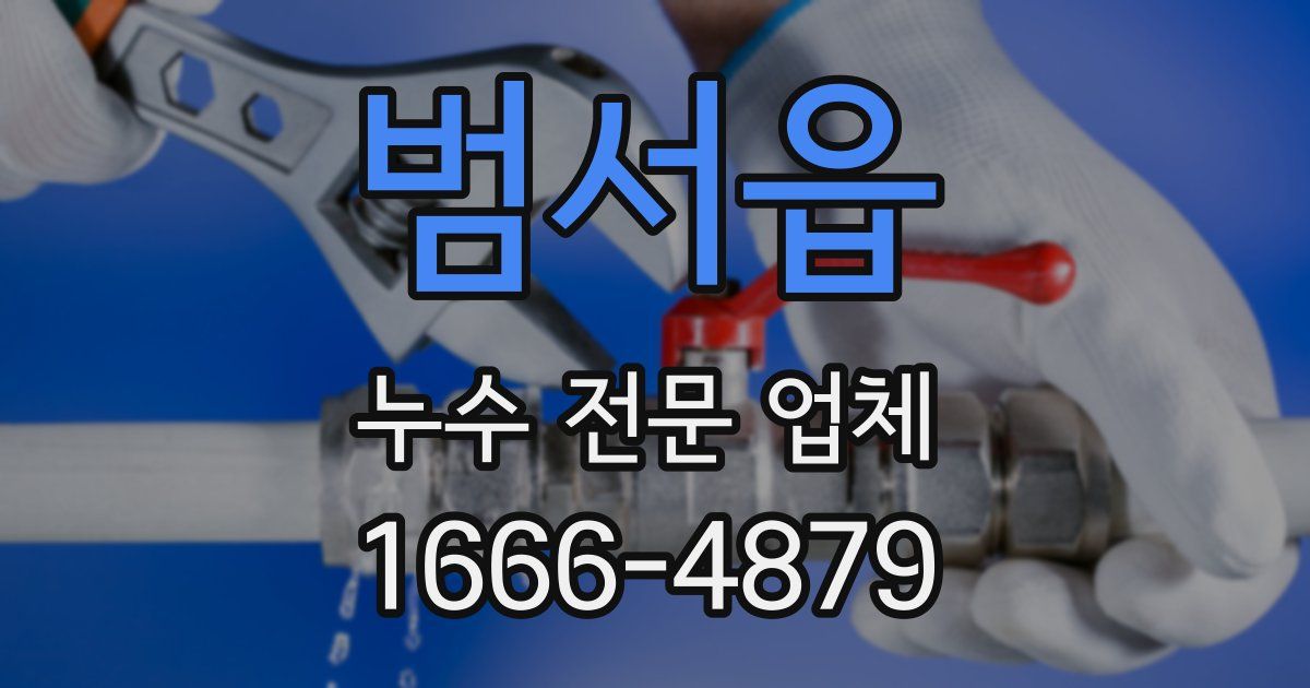 범서읍 누수 전문 업체