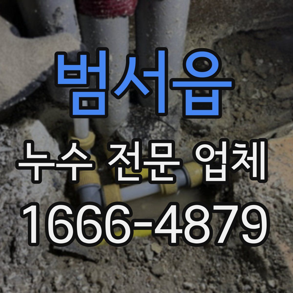 범서읍 누수 전문 업체