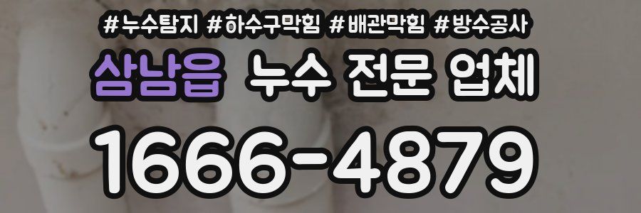 삼남읍 누수 전문 업체