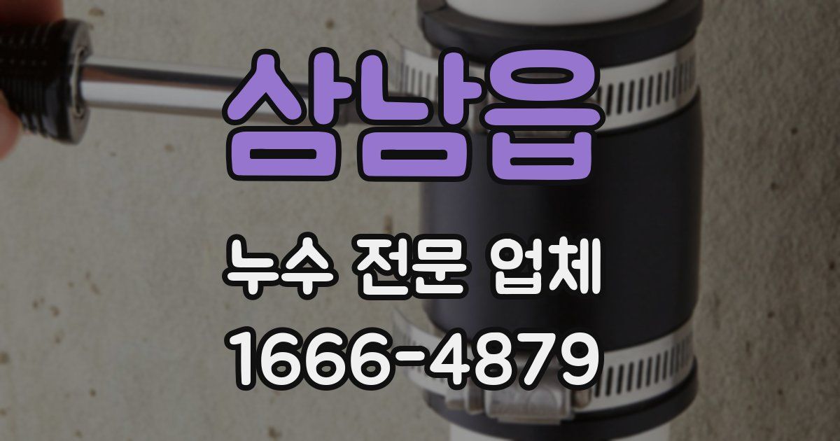 삼남읍 누수 전문 업체