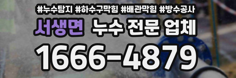 서생면 누수 전문 업체