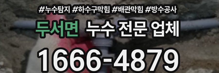 두서면 누수 전문 업체