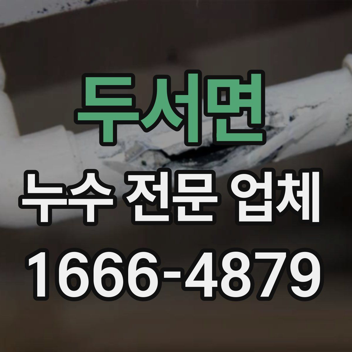 두서면 누수 전문 업체