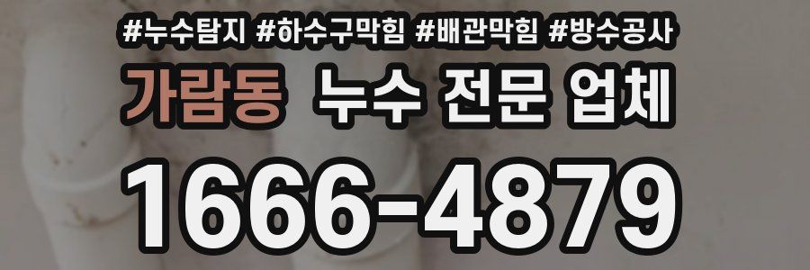 가람동 누수 전문 업체
