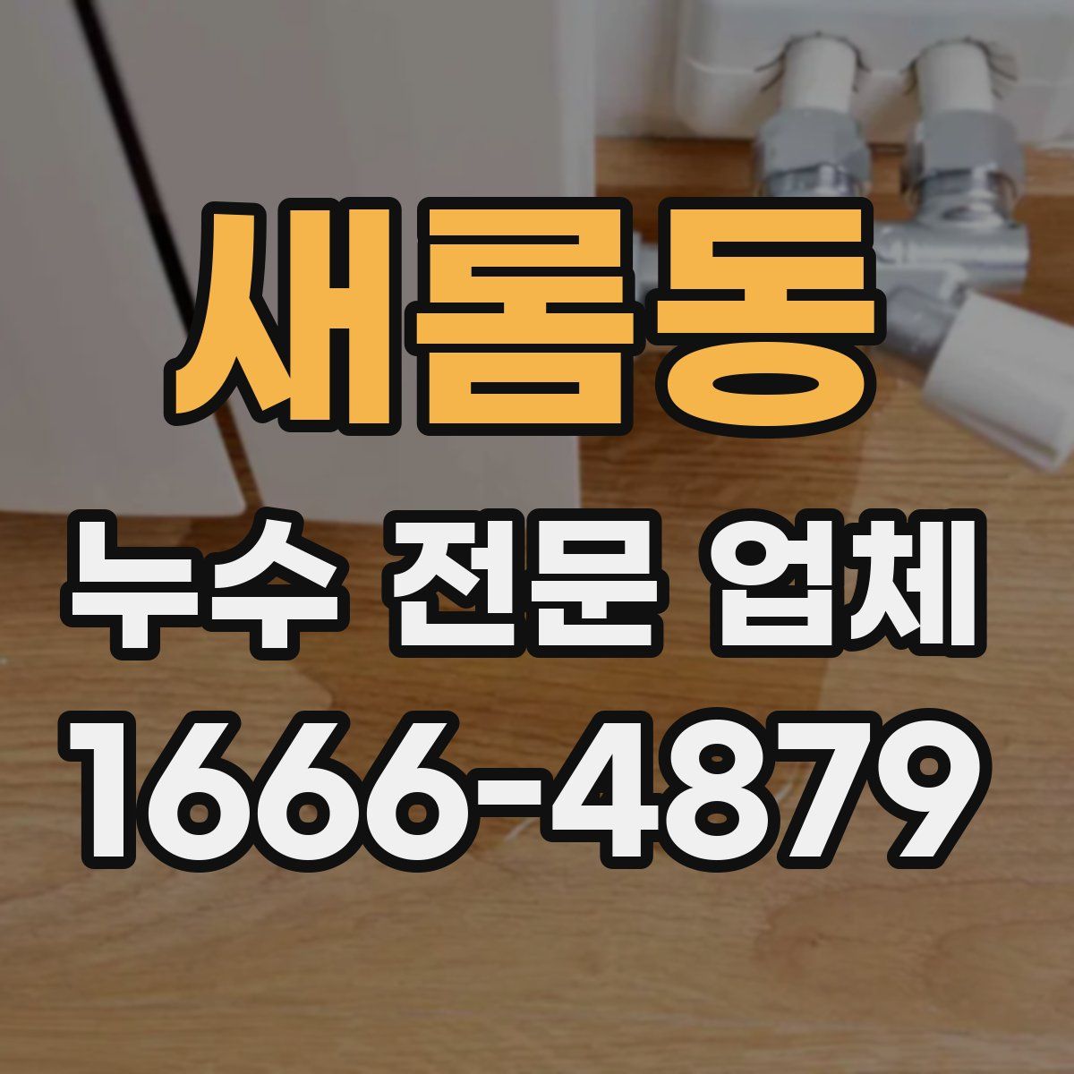 새롬동 누수 전문 업체