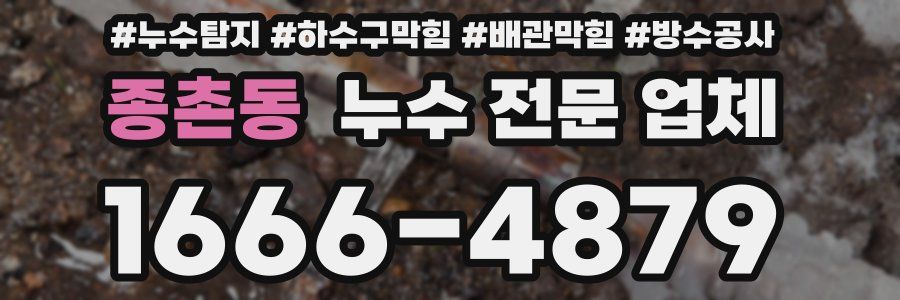 종촌동 누수 전문 업체