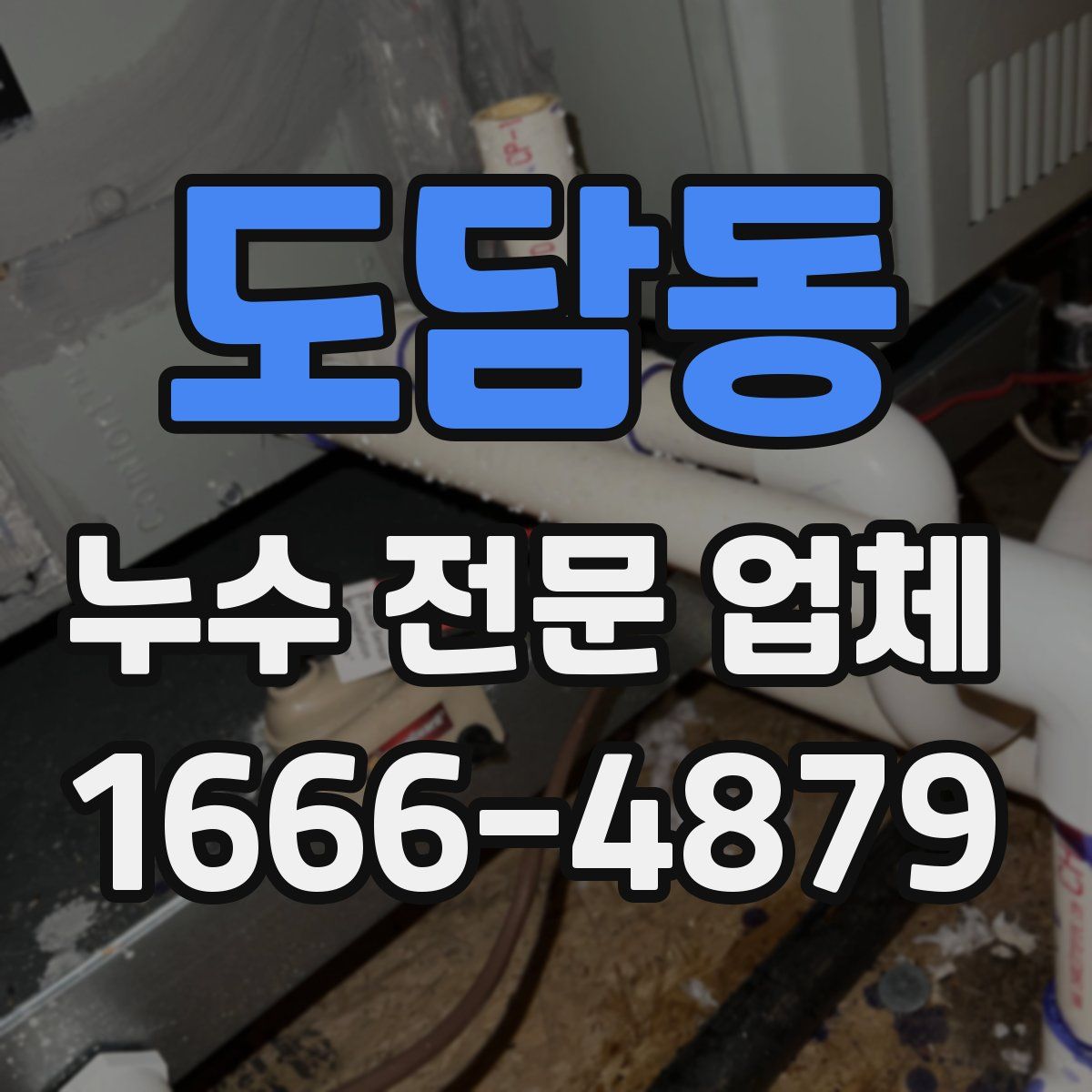 도담동 누수 전문 업체