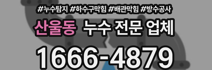 산울동 누수 전문 업체