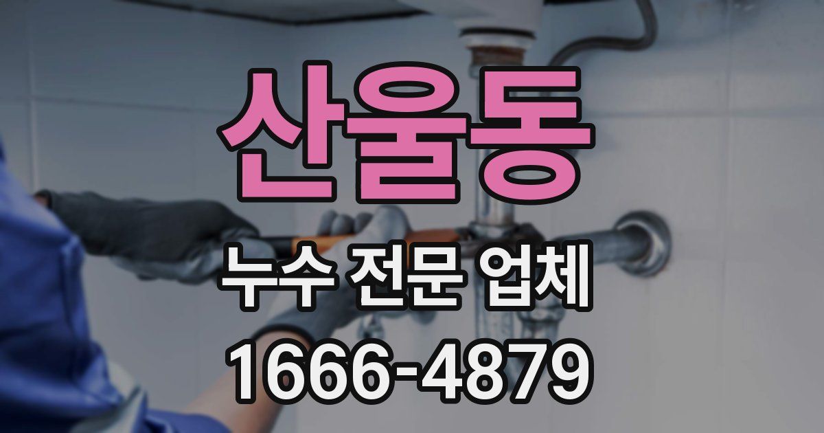산울동 누수 전문 업체