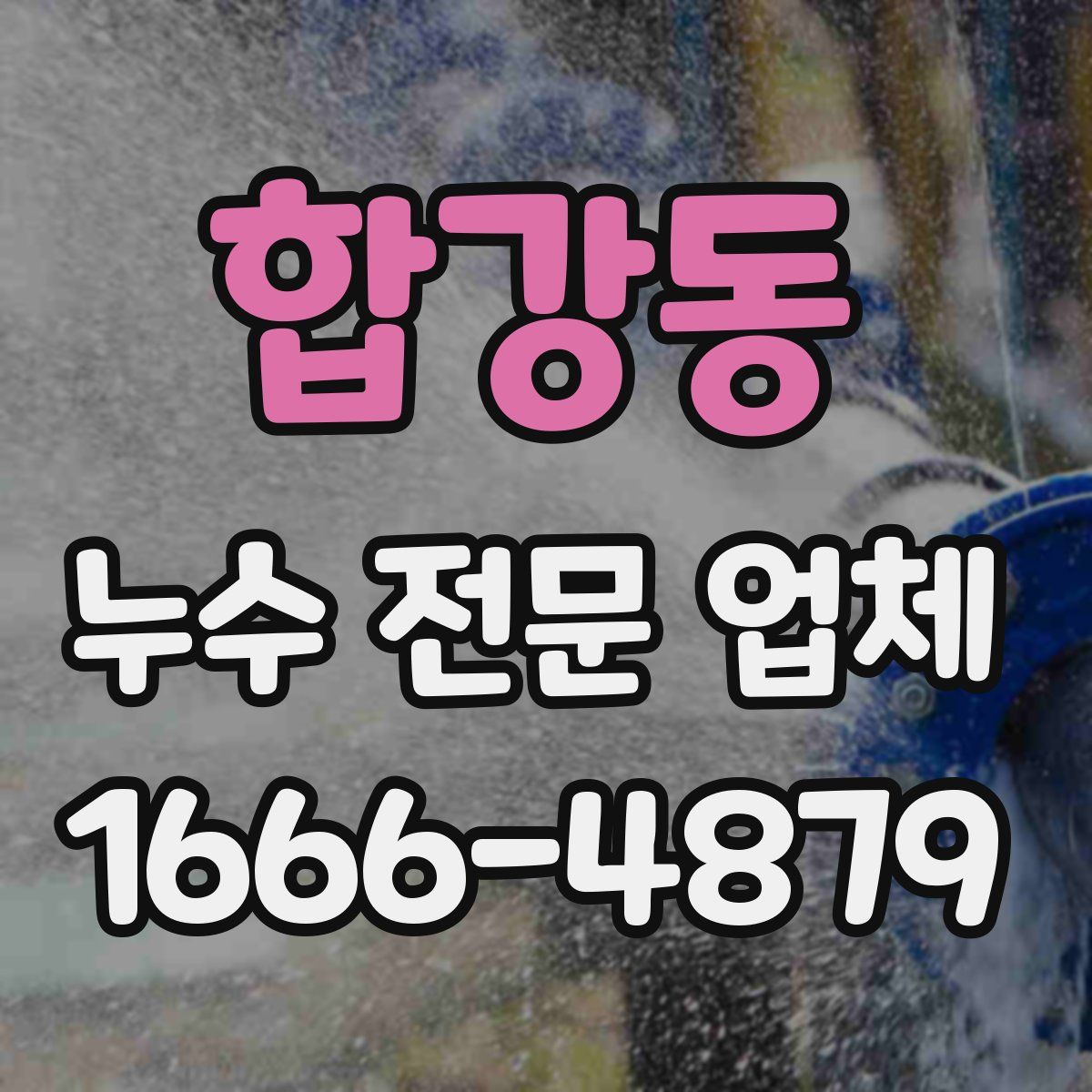 합강동 누수 전문 업체