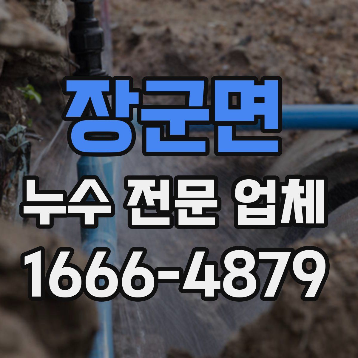 장군면 누수 전문 업체