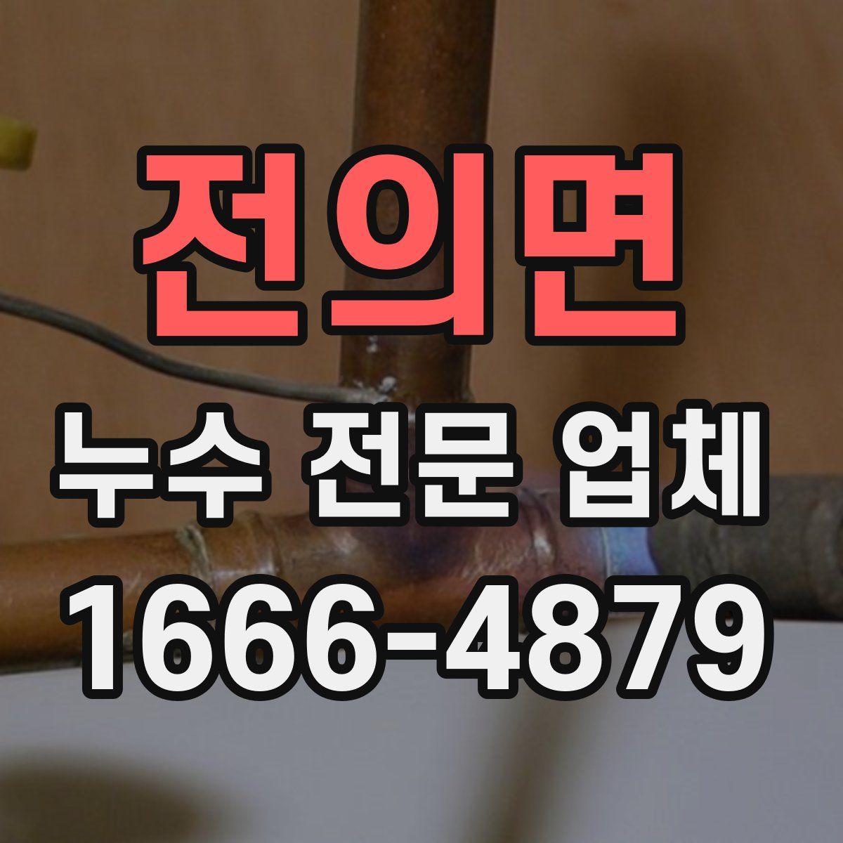 전의면 누수 전문 업체