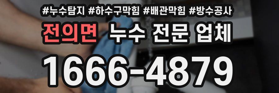 전의면 누수 전문 업체