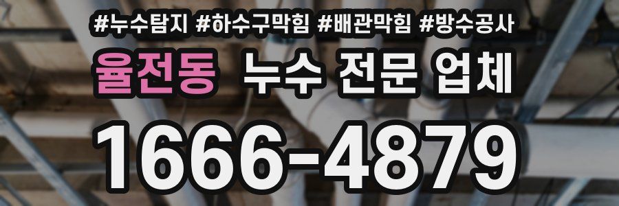 율전동 누수 전문 업체