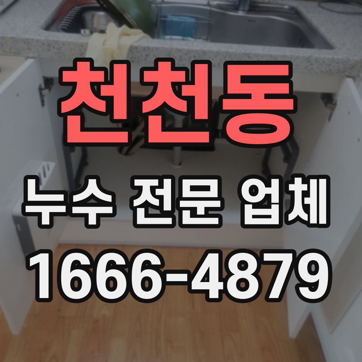 천천동 누수 전문 업체