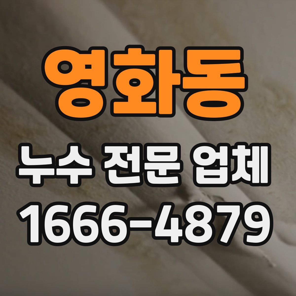 영화동 누수 전문 업체