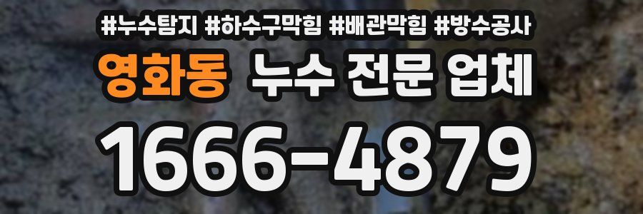 영화동 누수 전문 업체