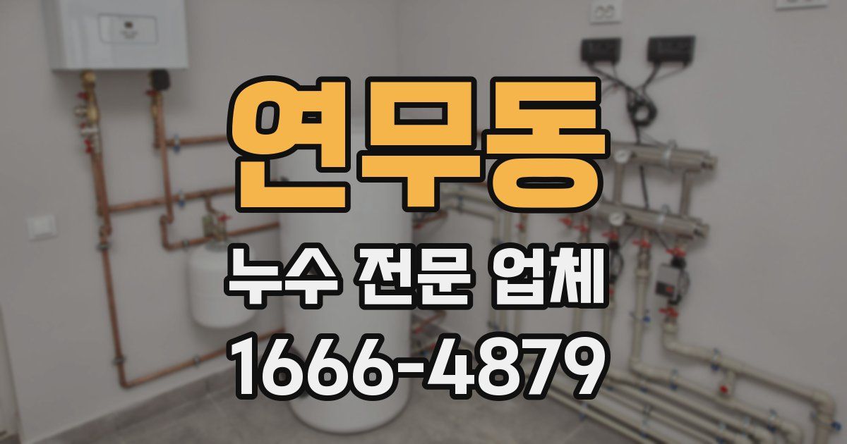 연무동 누수 전문 업체