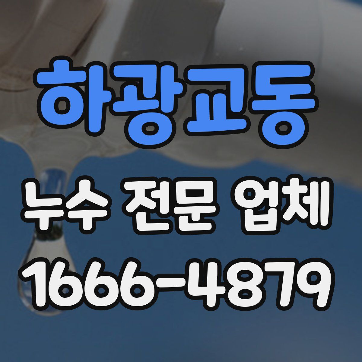하광교동 누수 전문 업체
