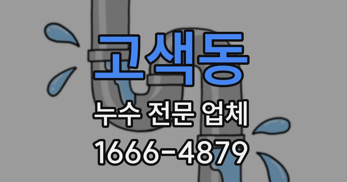 고색동 누수 전문 업체